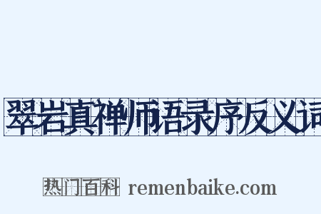 翠岩真禅师语录序反义词是什么意思的图片